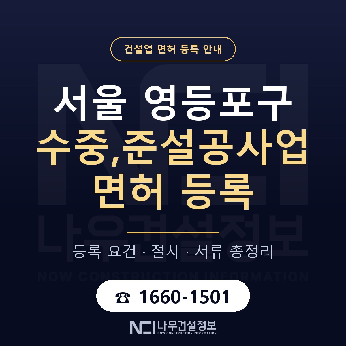 영등포구 수중,준설공사업 면허 신규등록 안내 안내 — 나우건설정보