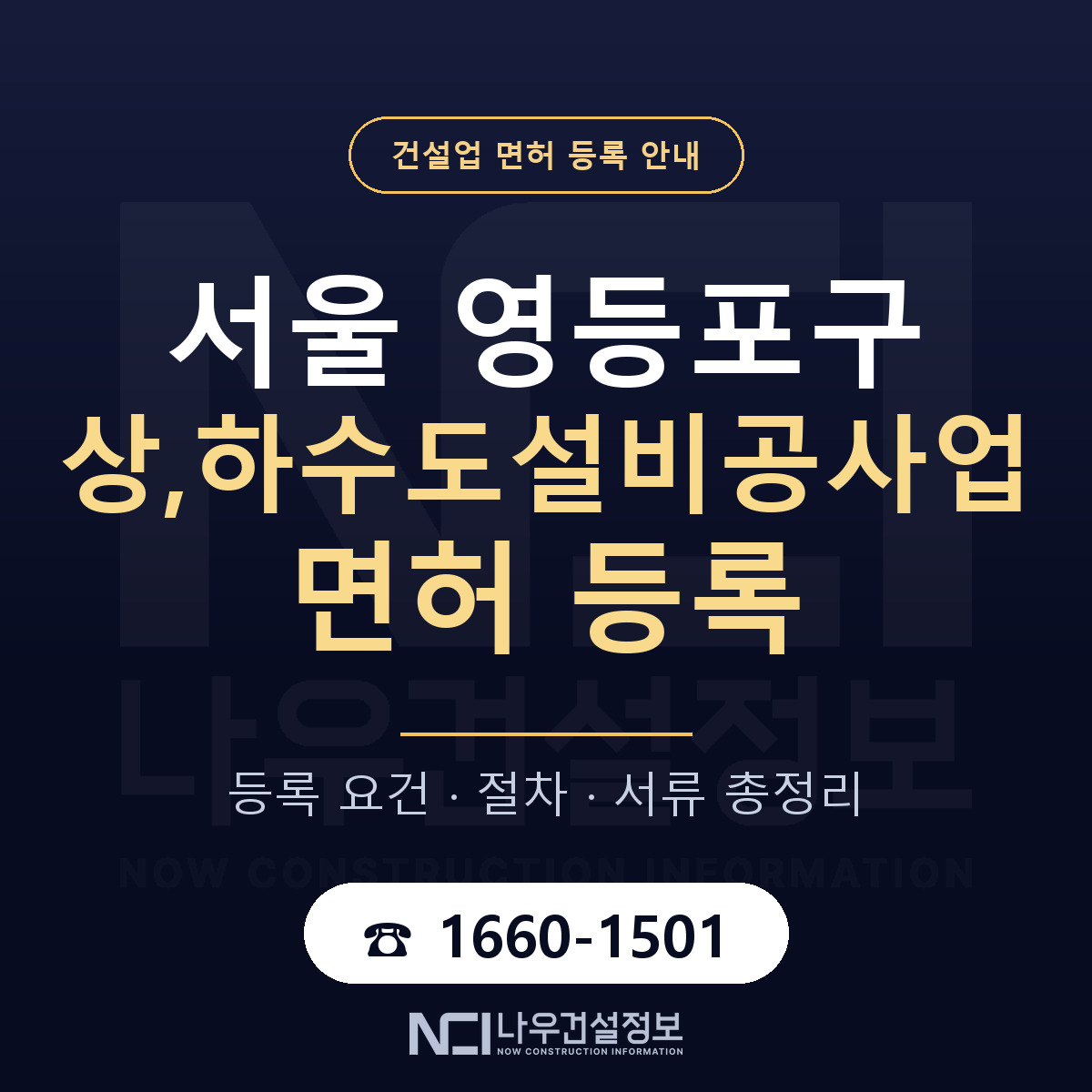 영등포구 상,하수도설비공사업 면허 등록 절차 안내 — 나우건설정보