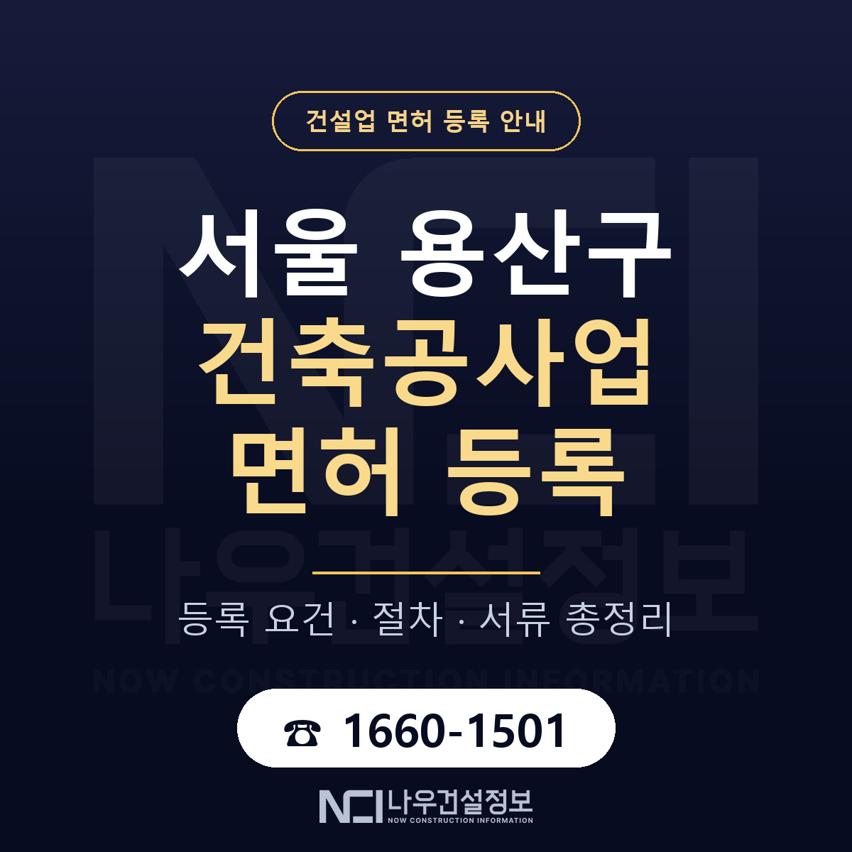 용산구 건축공사업 면허 — 절차와 서류 안내 — 나우건설정보