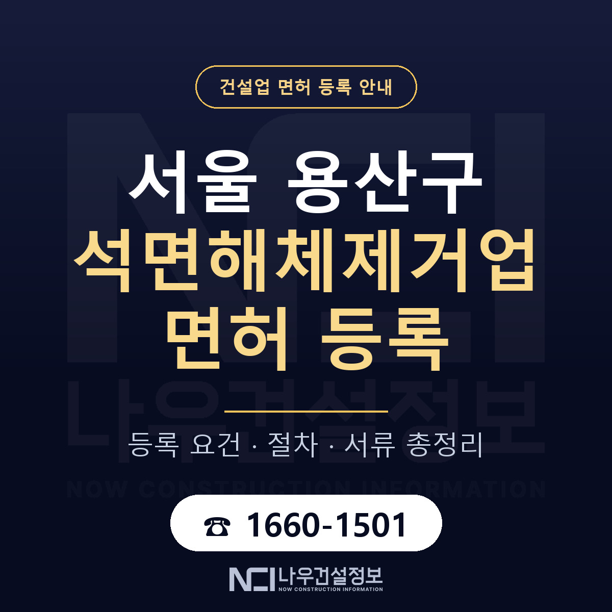 용산구 석면해체제거업 면허 — 준비 순서 안내 — 나우건설정보