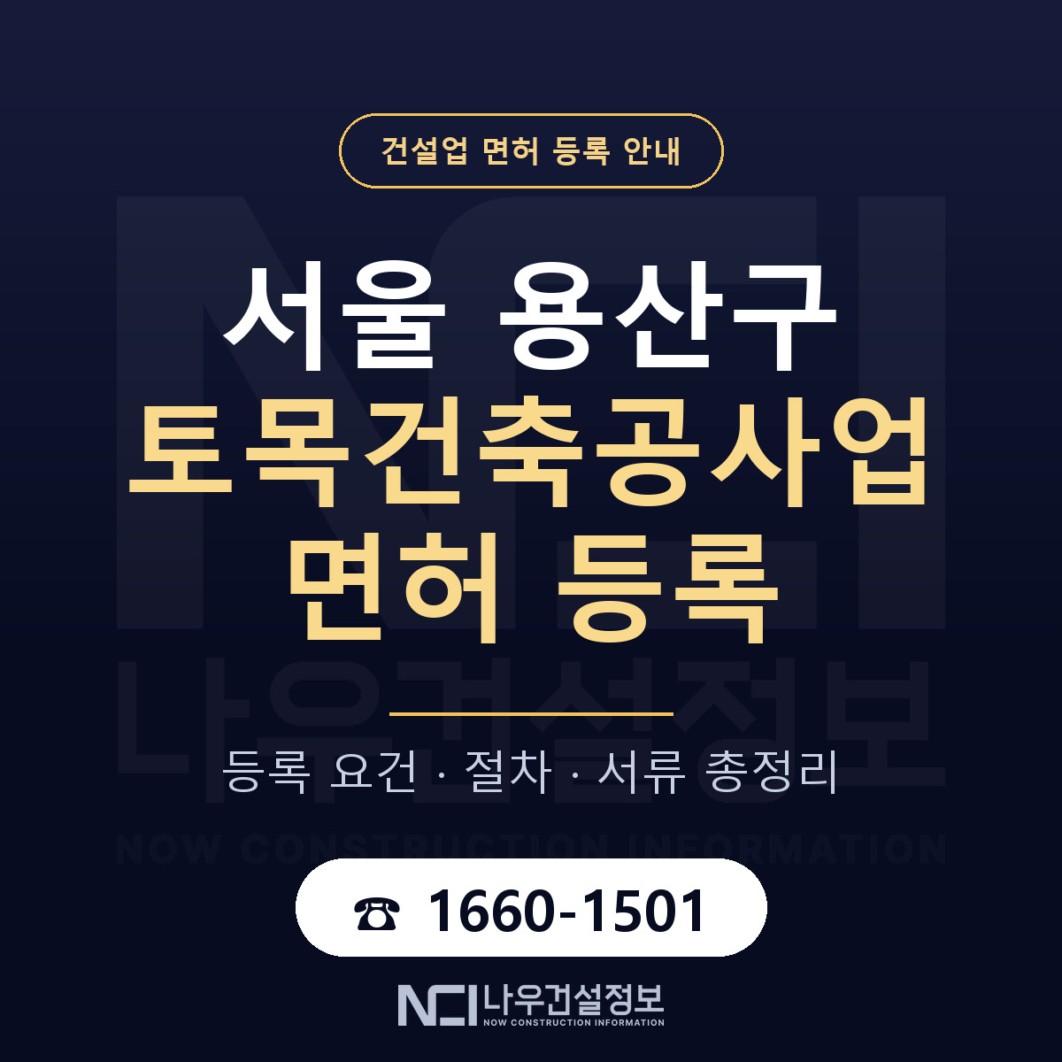 용산구 토목건축공사업 면허, 무엇이 필요한가 안내 — 나우건설정보