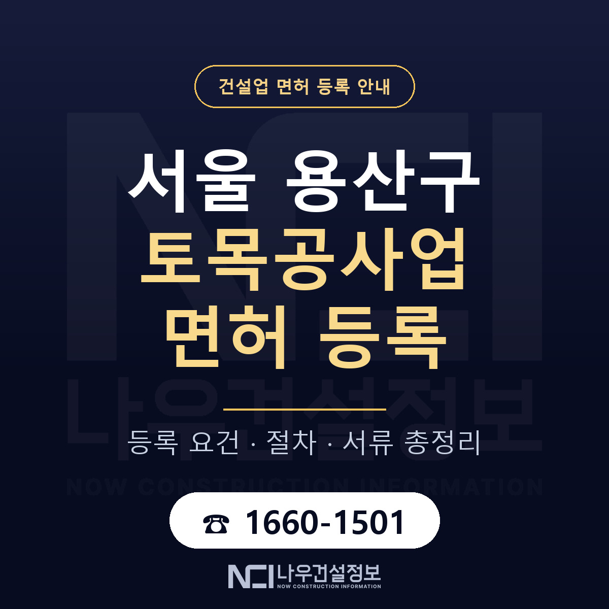 용산구 토목공사업 면허 등록 안내 서울 안내 — 나우건설정보