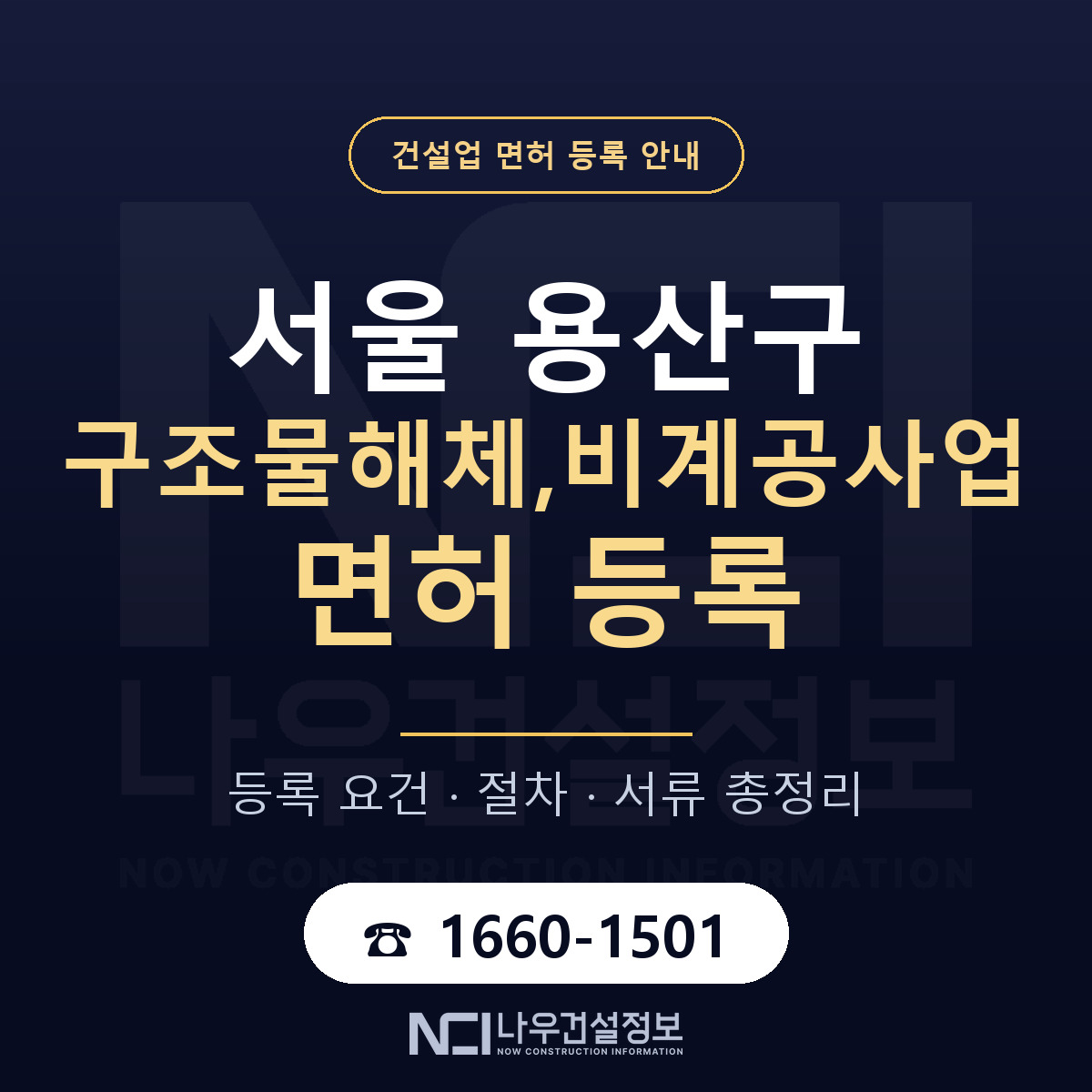 용산구 구조물해체,비계공사업 면허 얼마가 드나 안내 — 나우건설정보