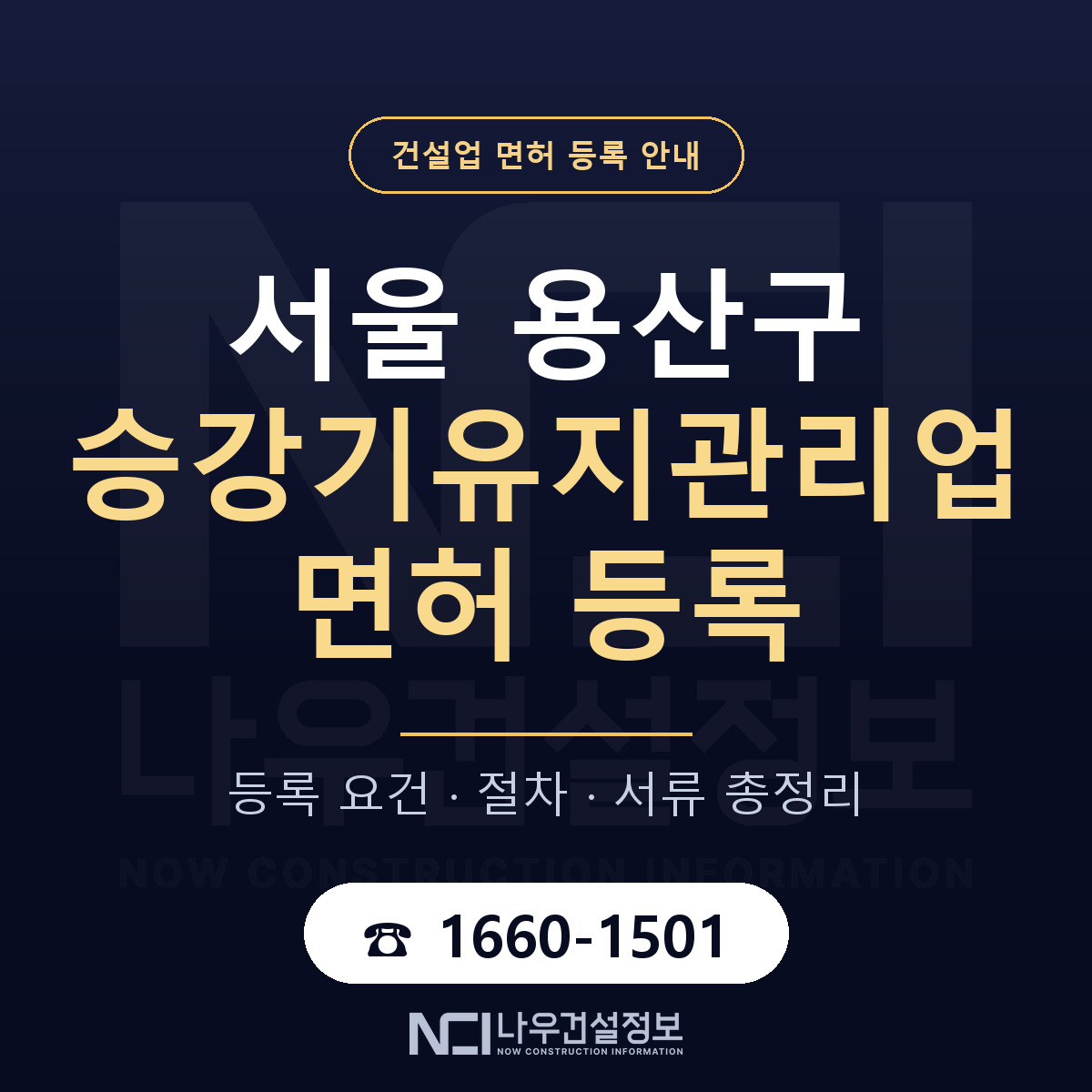 용산구 승강기유지관리업 면허 얼마가 드나 안내 — 나우건설정보