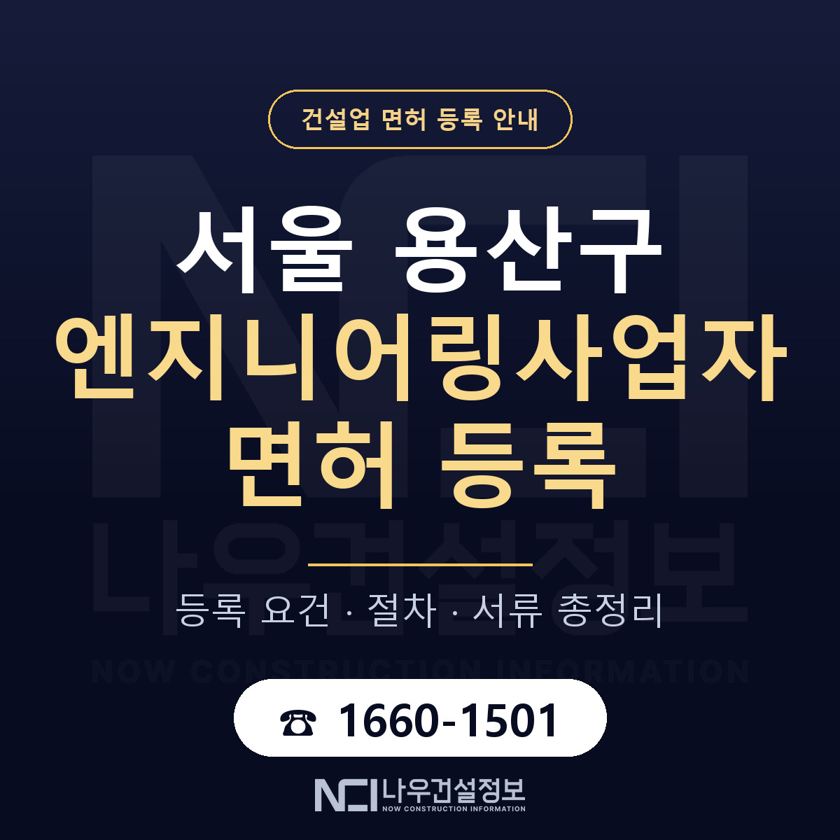 용산구 엔지니어링사업자 면허, 무엇이 필요한가 안내 — 나우건설정보