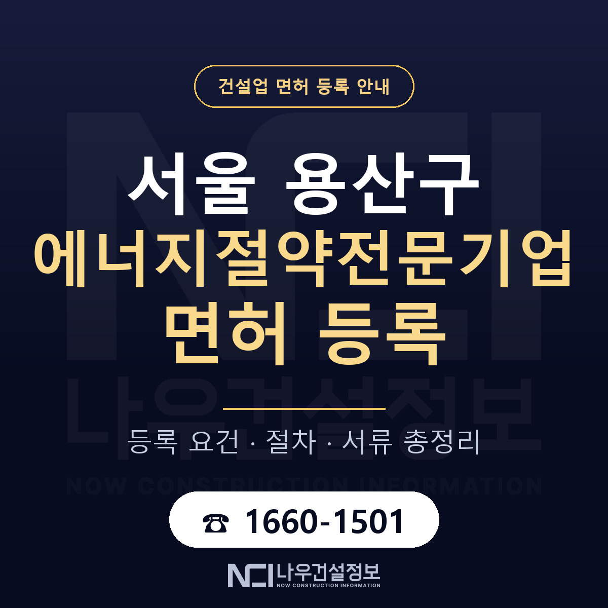 용산구 에너지절약전문기업 면허 등록 도움말 안내 — 나우건설정보