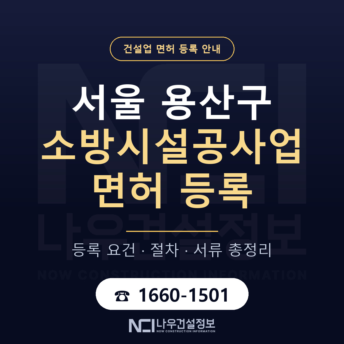 용산구 소방시설공사업 면허, 무엇이 필요한가 안내 — 나우건설정보