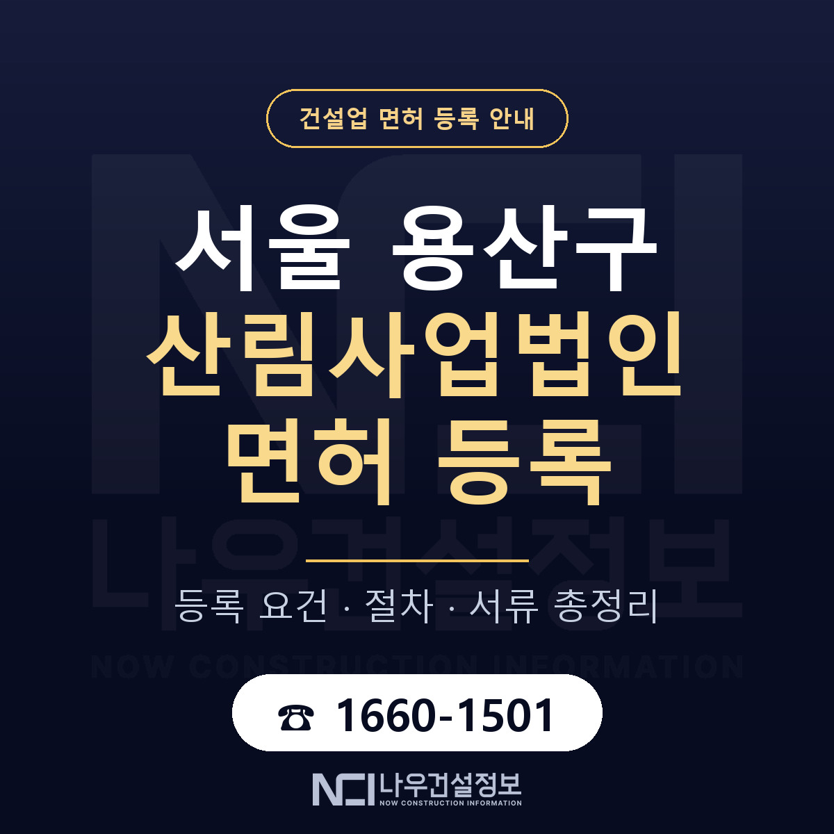 용산구 산림사업법인 면허, 무엇이 필요한가 안내 — 나우건설정보