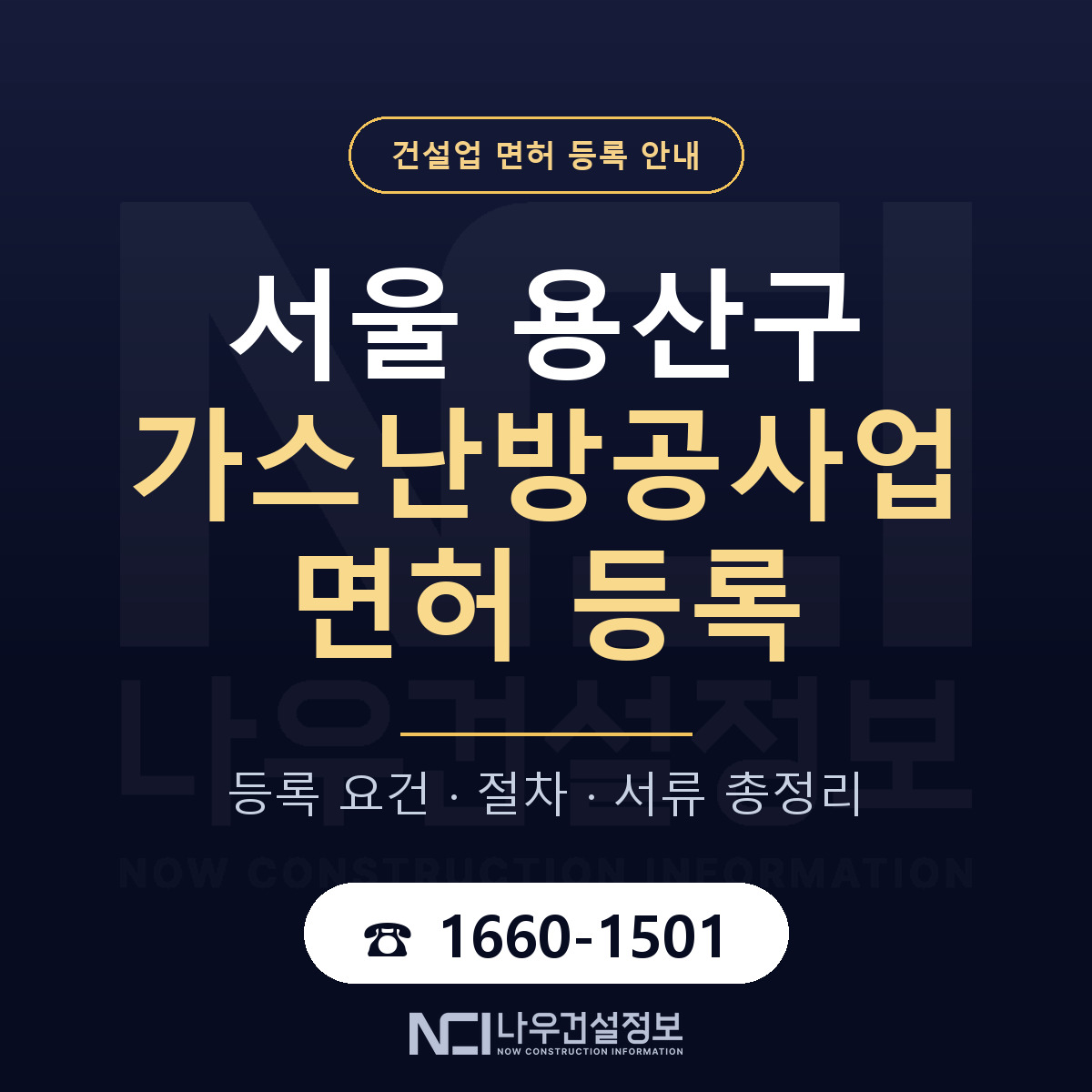 용산구 가스난방공사업 면허 등록 절차 안내 — 나우건설정보
