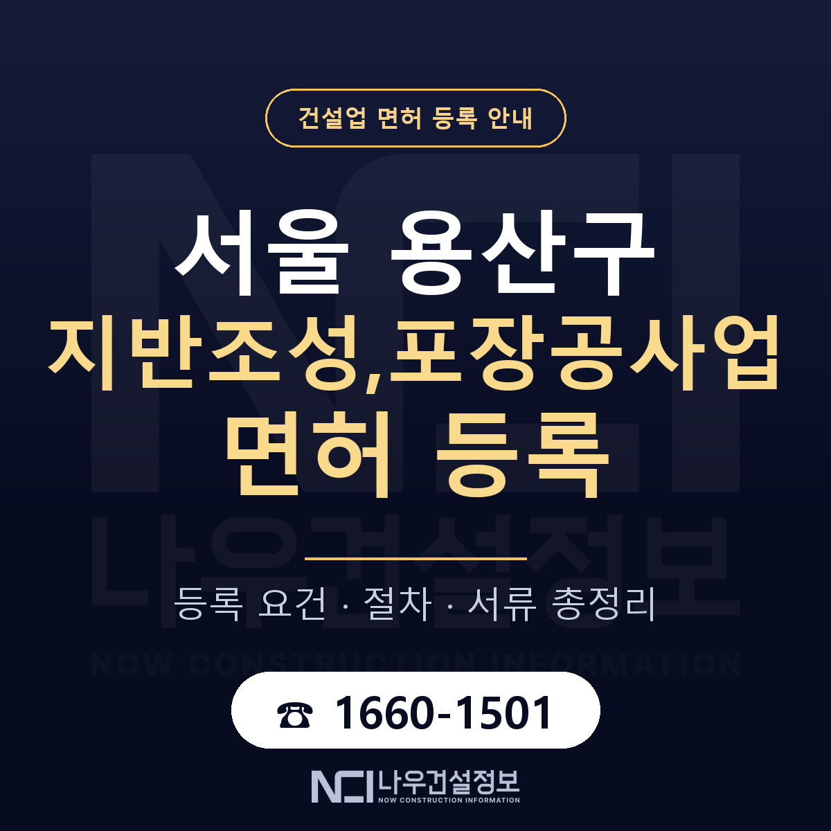 용산구 지반조성,포장공사업 면허 얼마가 드나 안내 — 나우건설정보