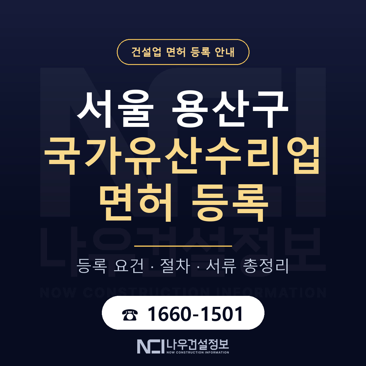용산구 국가유산수리업 면허, 무엇이 필요한가 안내 — 나우건설정보