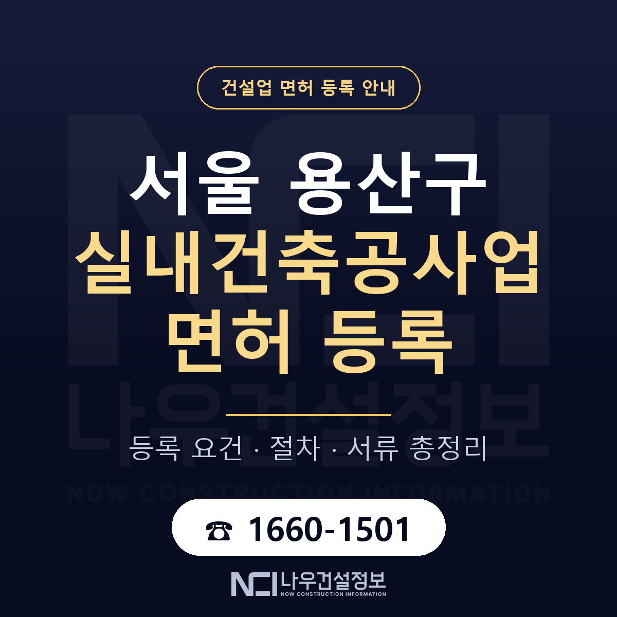 용산구 실내건축공사업 면허 등록 — 서울 안내 — 나우건설정보