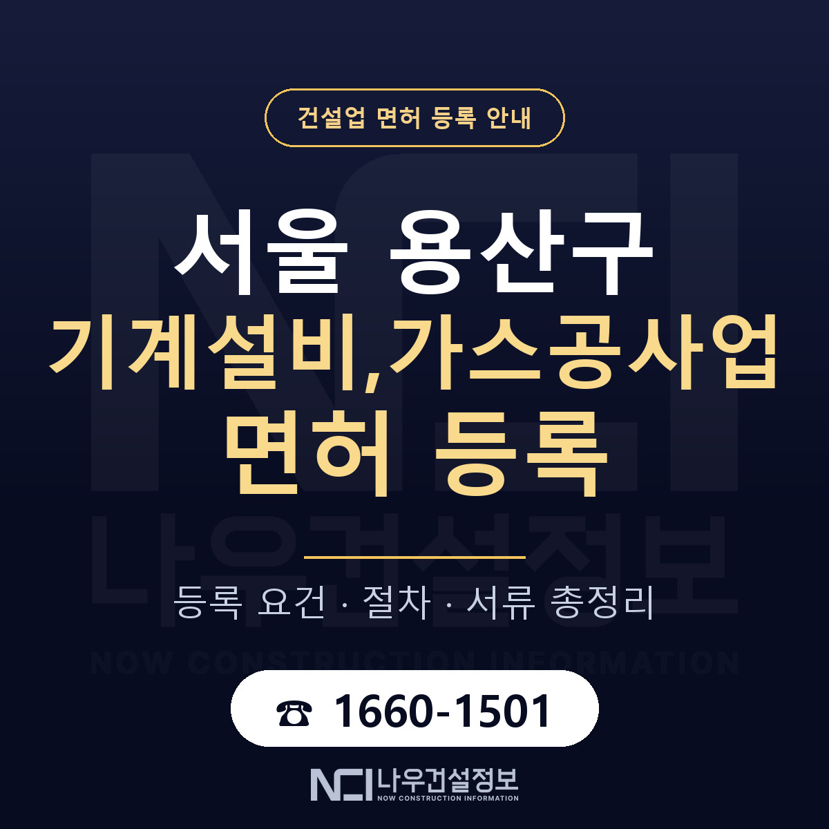 용산구 기계설비,가스공사업 면허 자본금·인력 기준 안내 — 나우건설정보
