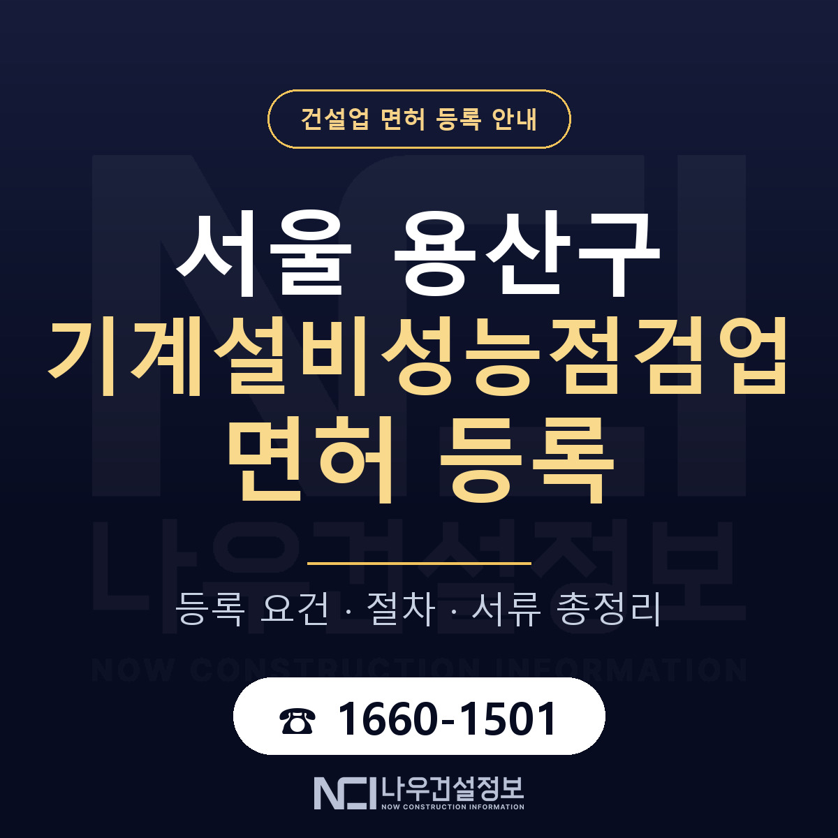 용산구 기계설비성능점검업 면허 등록 요건 정리 안내 — 나우건설정보