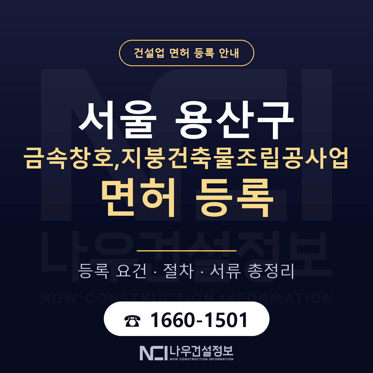 용산구 금속창호,지붕건축물조립공사업 면허 조건 한눈에 안내 — 나우건설정보