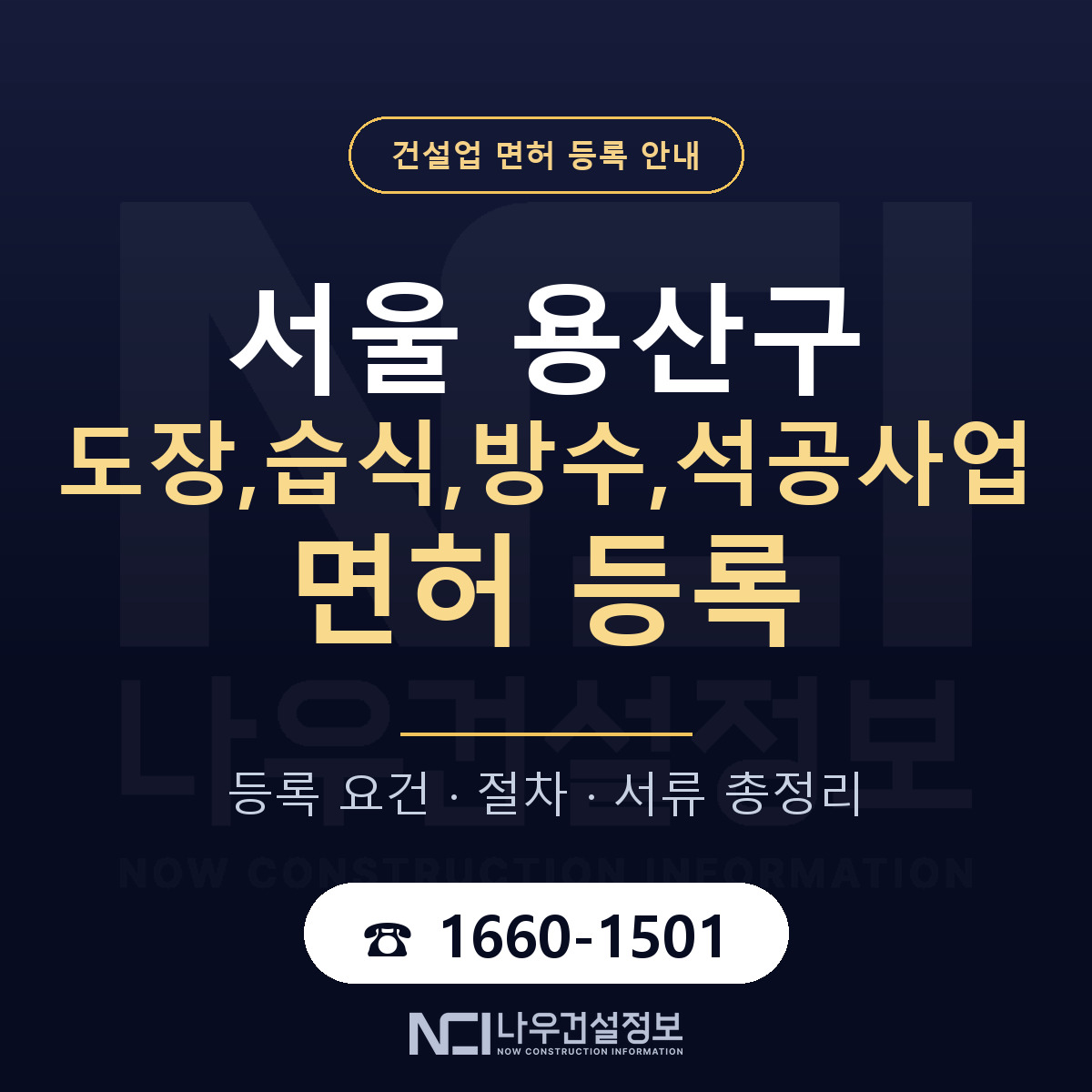 용산구 도장,습식,방수,석공사업 면허 — 절차와 서류 안내 — 나우건설정보