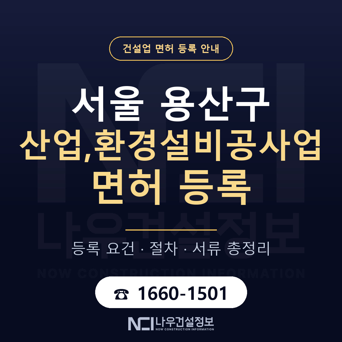 용산구 산업,환경설비공사업 면허 신규등록 안내 안내 — 나우건설정보