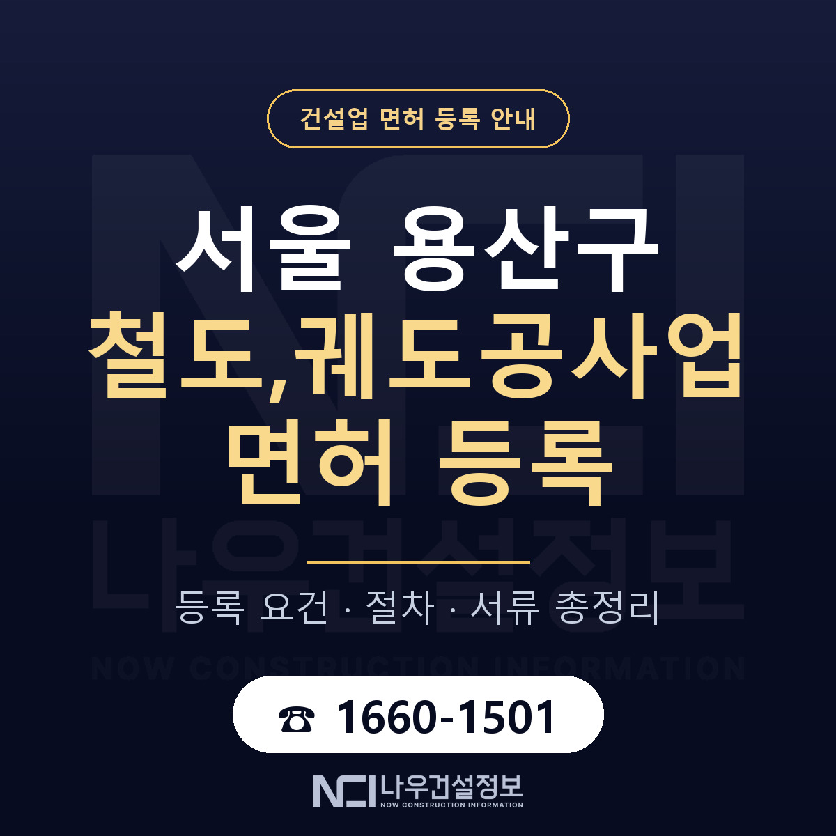 용산구 철도,궤도공사업 면허 등록 — 서울 안내 — 나우건설정보