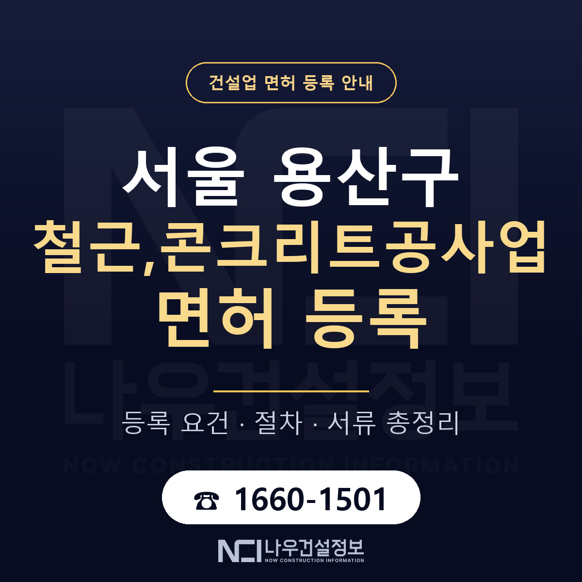 용산구 철근,콘크리트공사업 면허 등록 절차 안내 — 나우건설정보