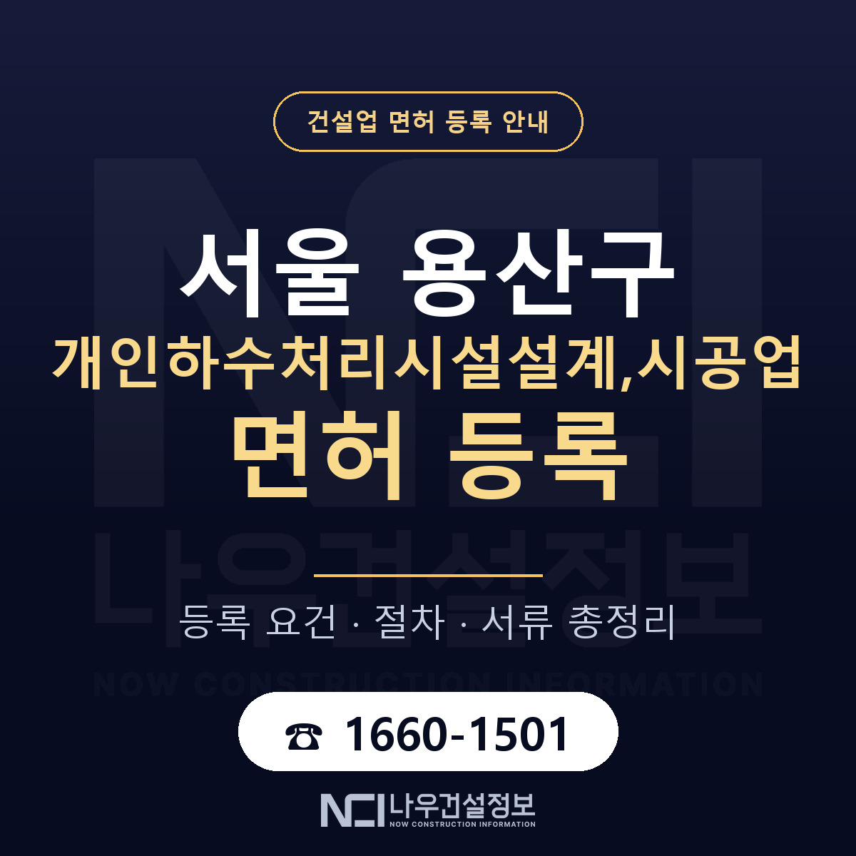 용산구 개인하수처리시설설계,시공업 면허 — 준비 순서 안내 — 나우건설정보