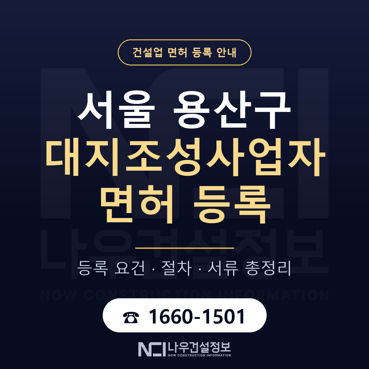 용산구 대지조성사업자 면허 조건 한눈에 안내 — 나우건설정보