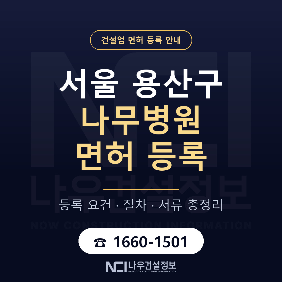 용산구 나무병원 면허 — 준비 순서 안내 — 나우건설정보