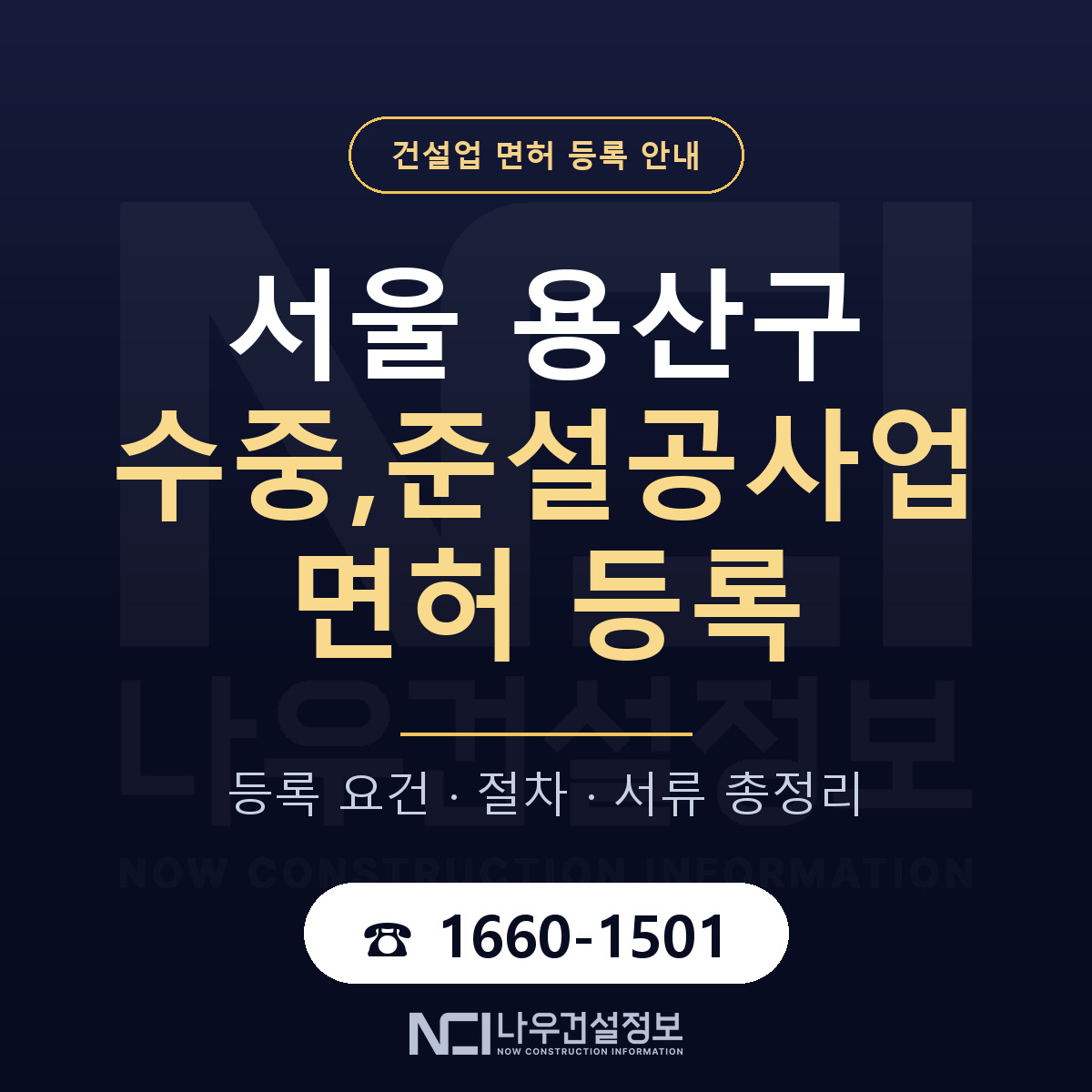 용산구 수중,준설공사업 면허 기준과 서류 안내 — 나우건설정보