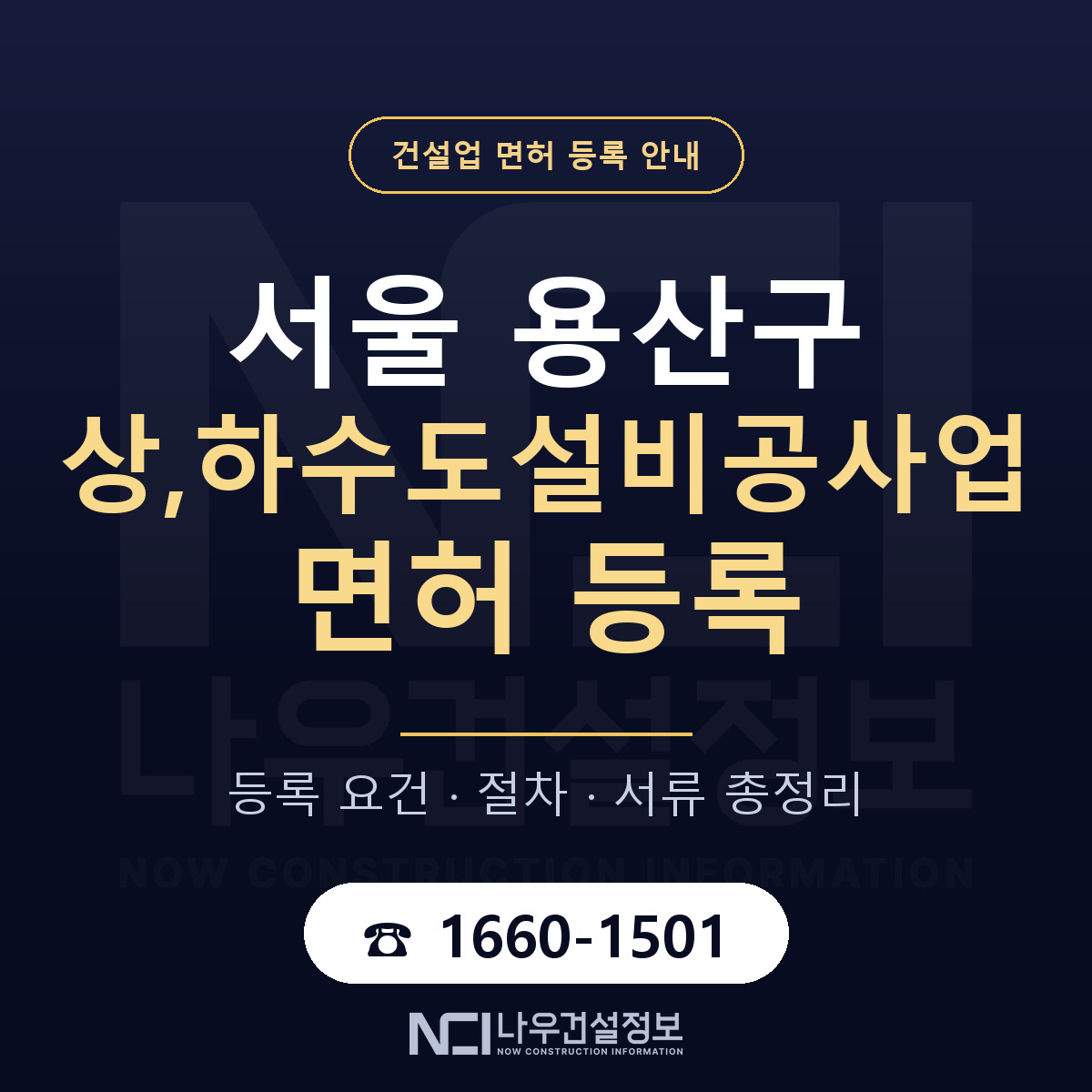 용산구 상,하수도설비공사업 면허, 무엇이 필요한가 안내 — 나우건설정보