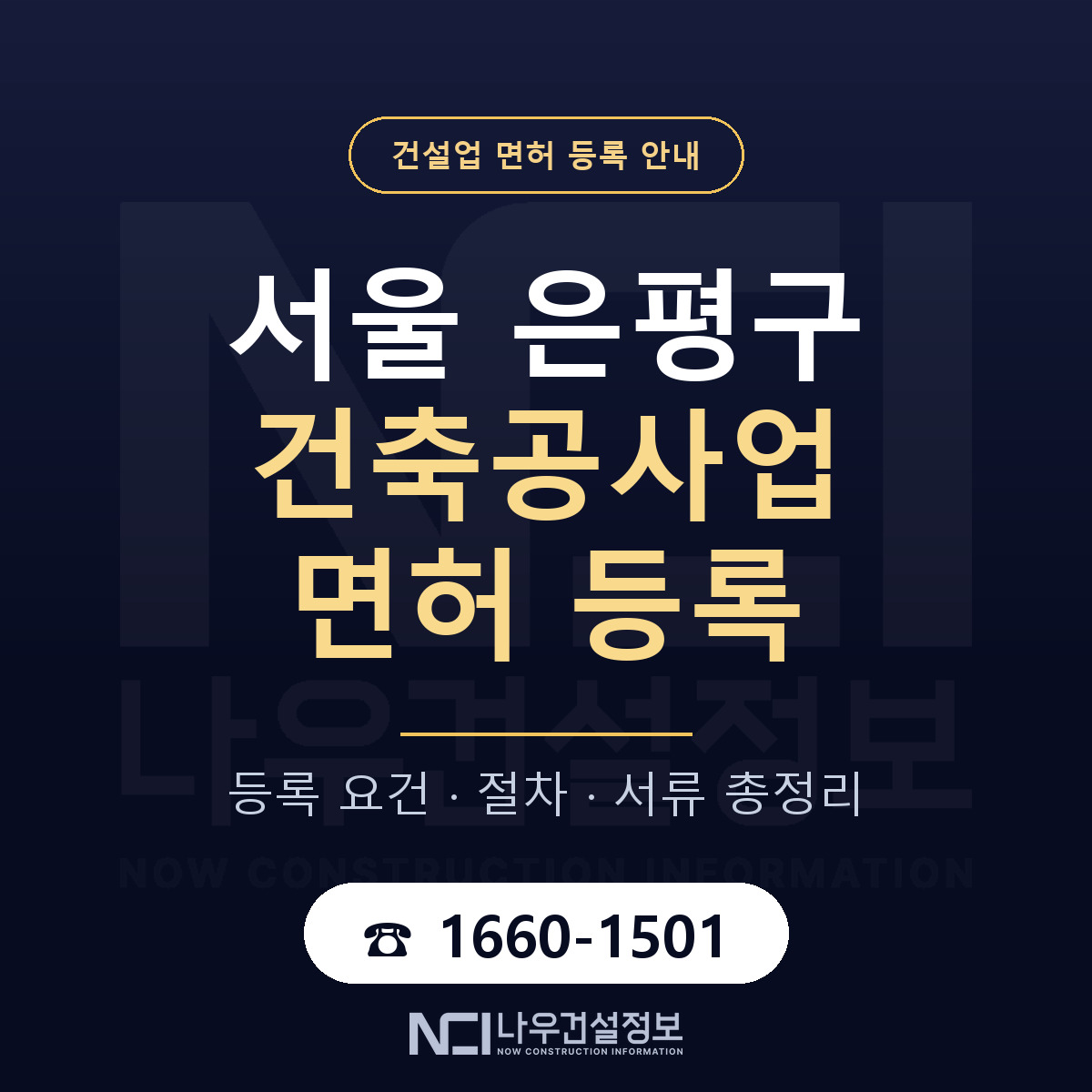 은평구 건축공사업 면허 얼마가 드나 안내 — 나우건설정보