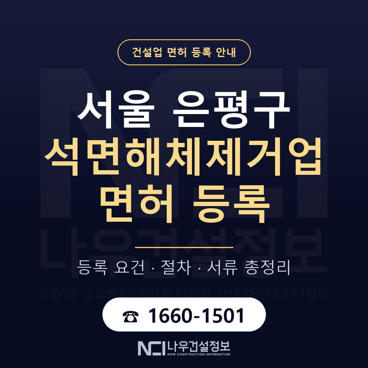 은평구 석면해체제거업 면허 등록 절차 안내 — 나우건설정보