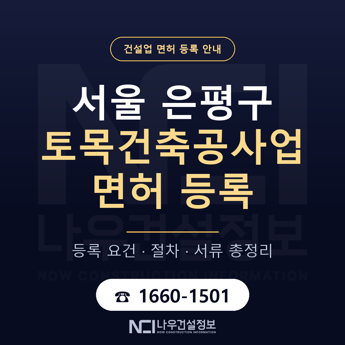 은평구 토목건축공사업 면허 기준과 서류 안내 — 나우건설정보