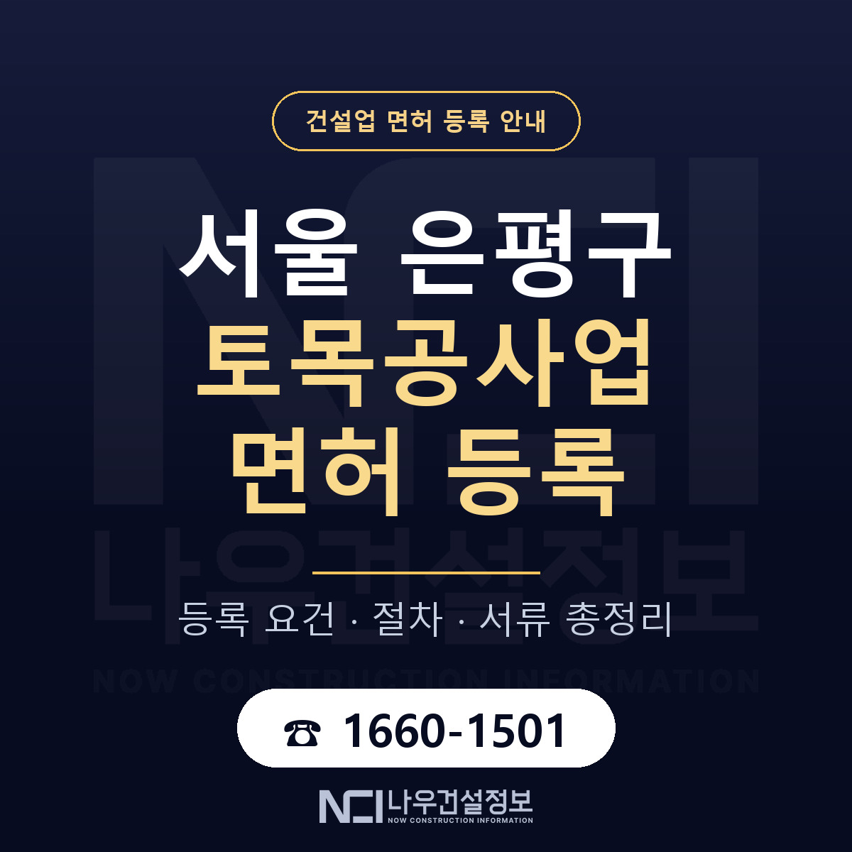 은평구 토목공사업 면허 등록 기준 서울 안내 — 나우건설정보