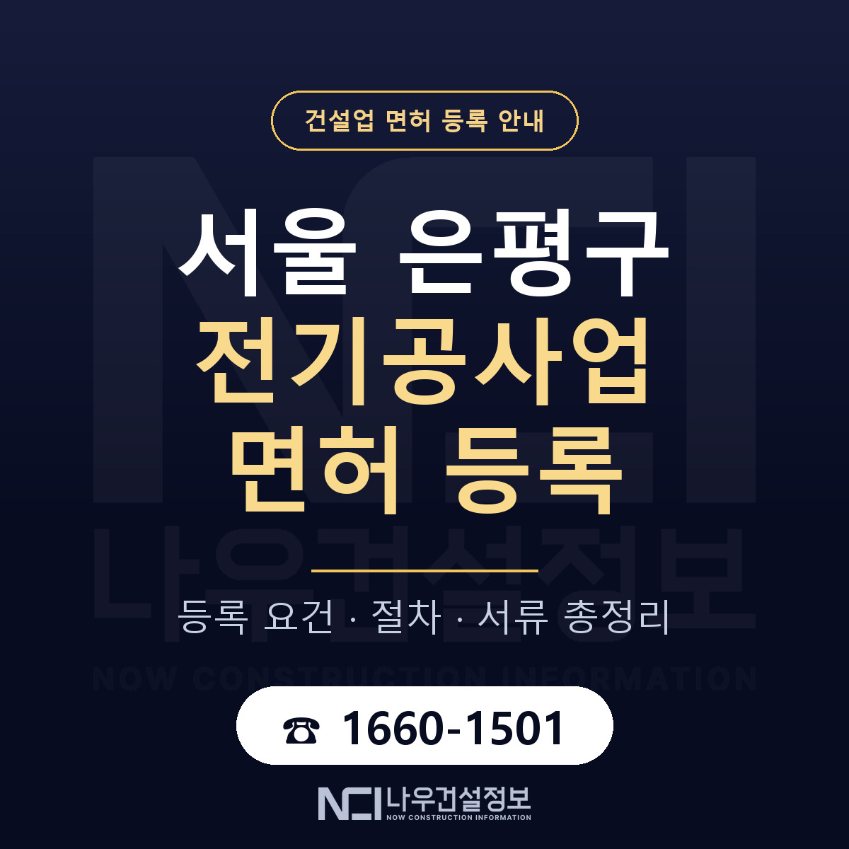 은평구 전기공사업 면허 등록 절차 안내 — 나우건설정보