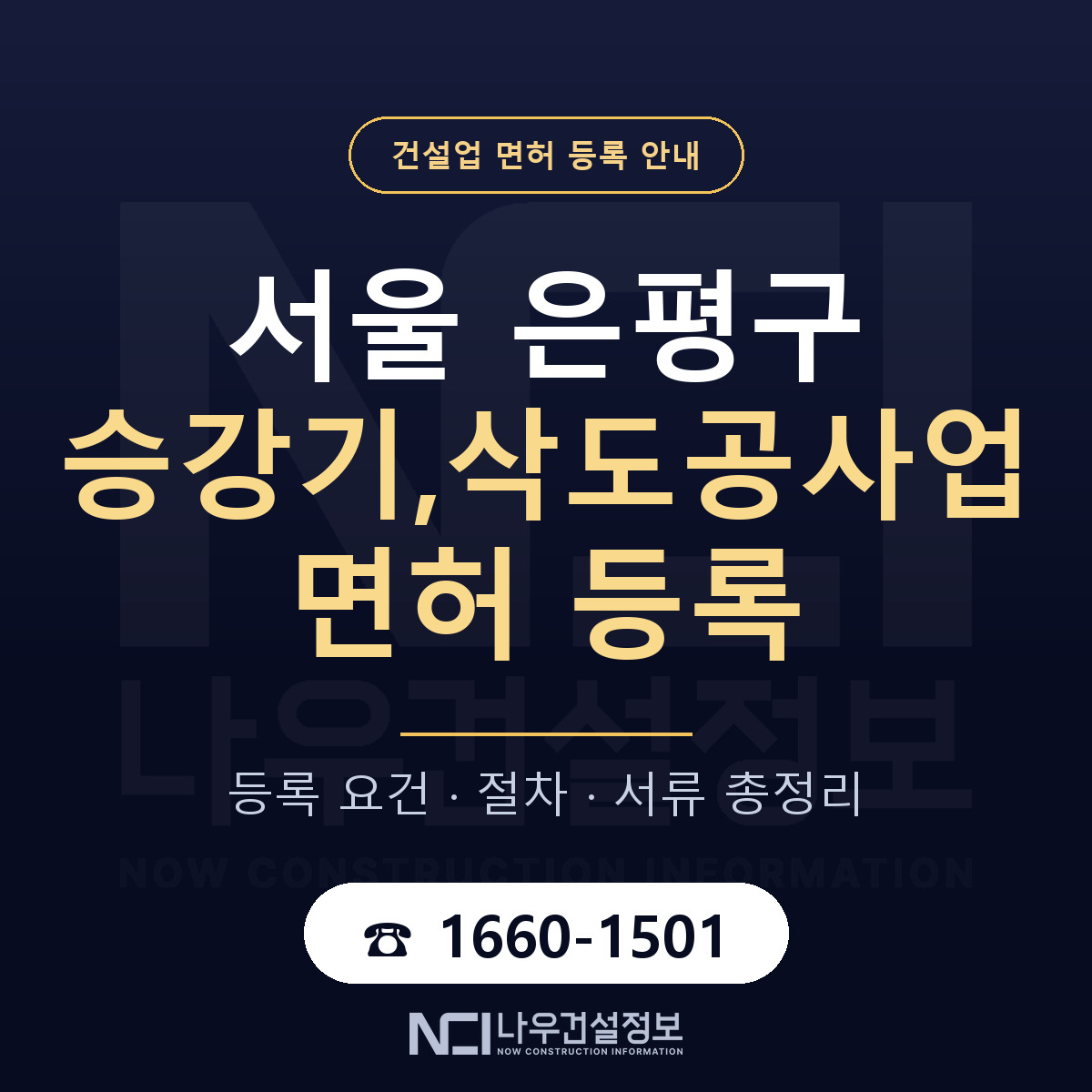 은평구 승강기,삭도공사업 면허 기준과 서류 안내 — 나우건설정보