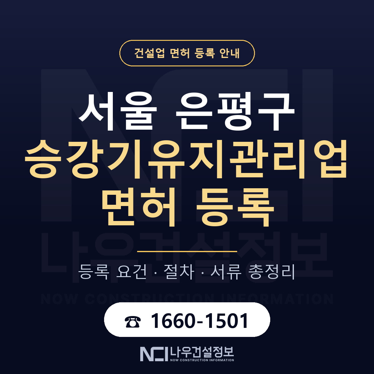 은평구 승강기유지관리업 면허 등록 기준 서울 안내 — 나우건설정보