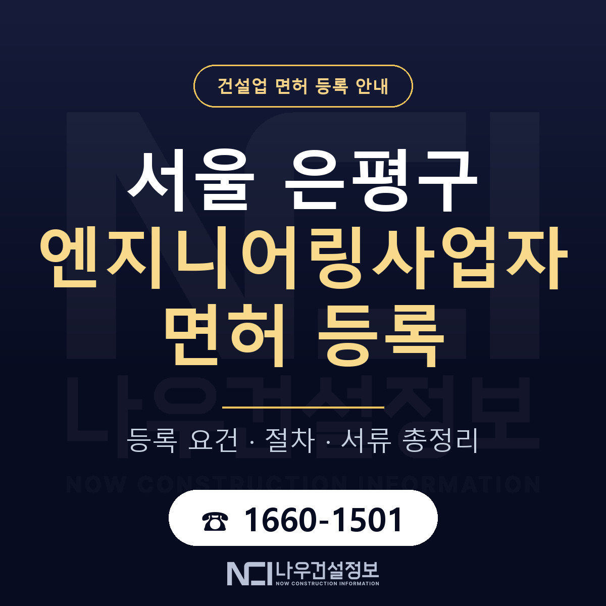 은평구 엔지니어링사업자 면허 조건 한눈에 안내 — 나우건설정보