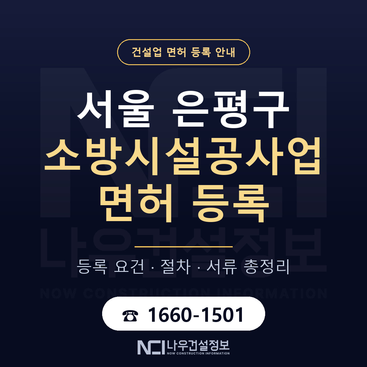 은평구 소방시설공사업 면허 자본금·인력 기준 안내 — 나우건설정보