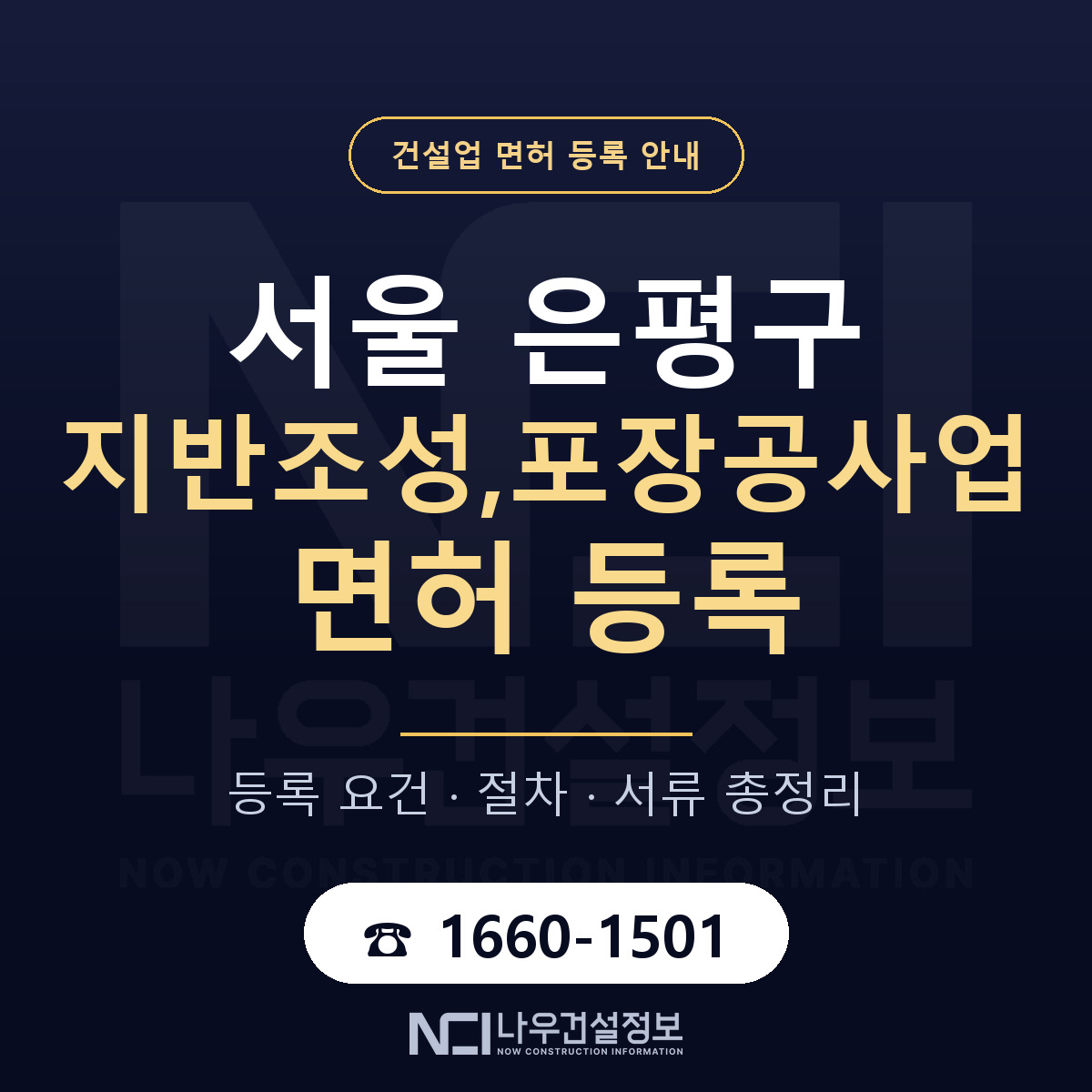 은평구 지반조성,포장공사업 면허 등록 도움말 안내 — 나우건설정보