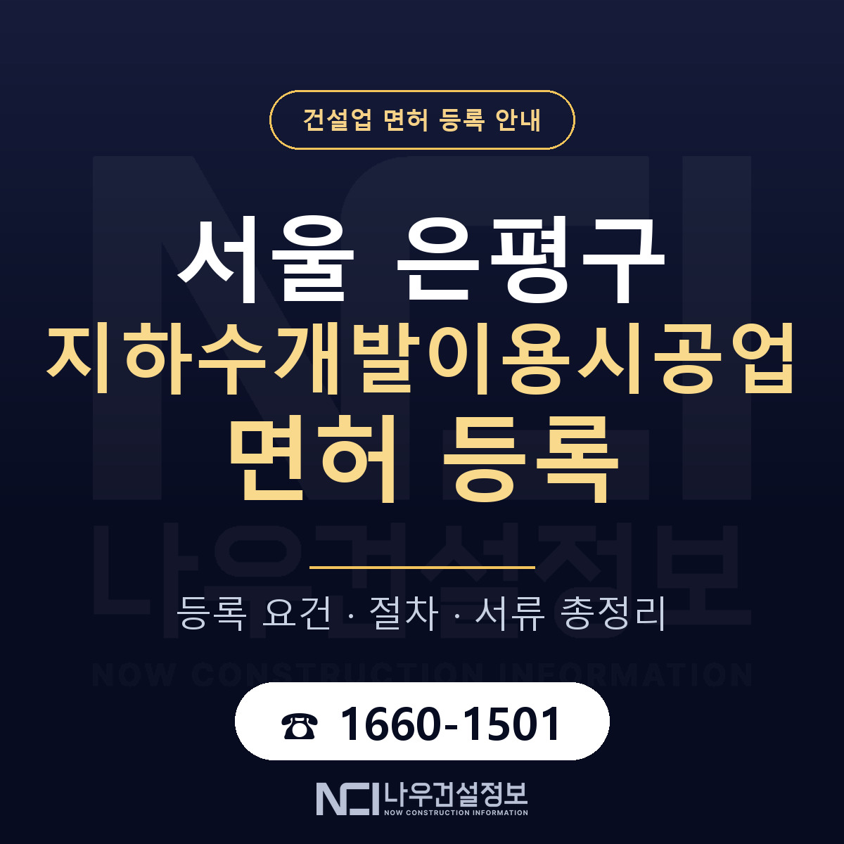 은평구 지하수개발이용시공업 면허 — 준비 순서 안내 — 나우건설정보