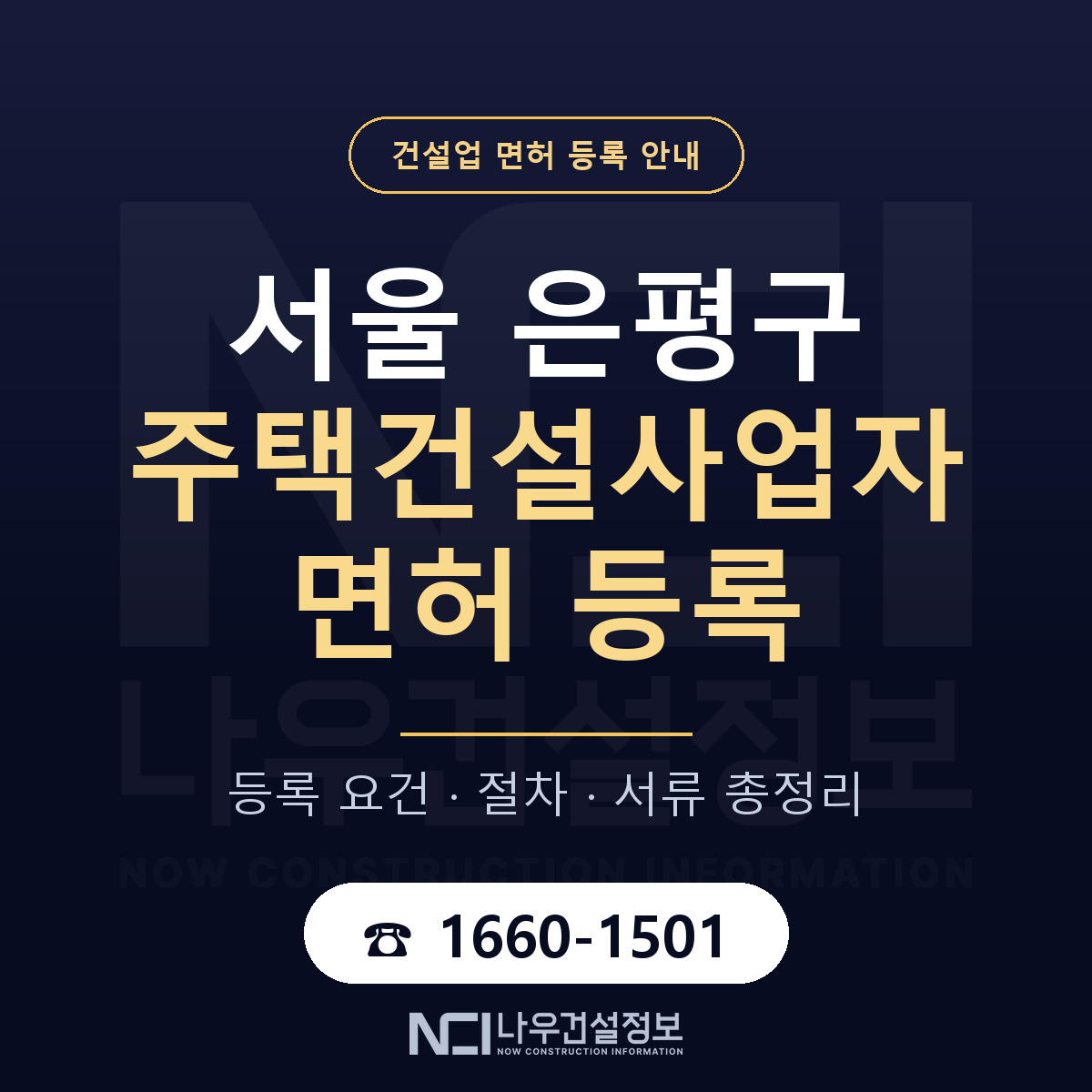 은평구 주택건설사업자 면허 — 준비 순서 안내 — 나우건설정보