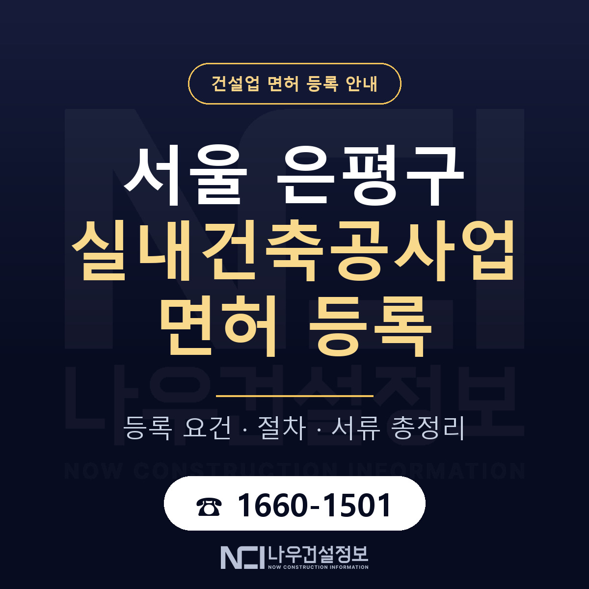 은평구 실내건축공사업 면허 얼마가 드나 안내 — 나우건설정보