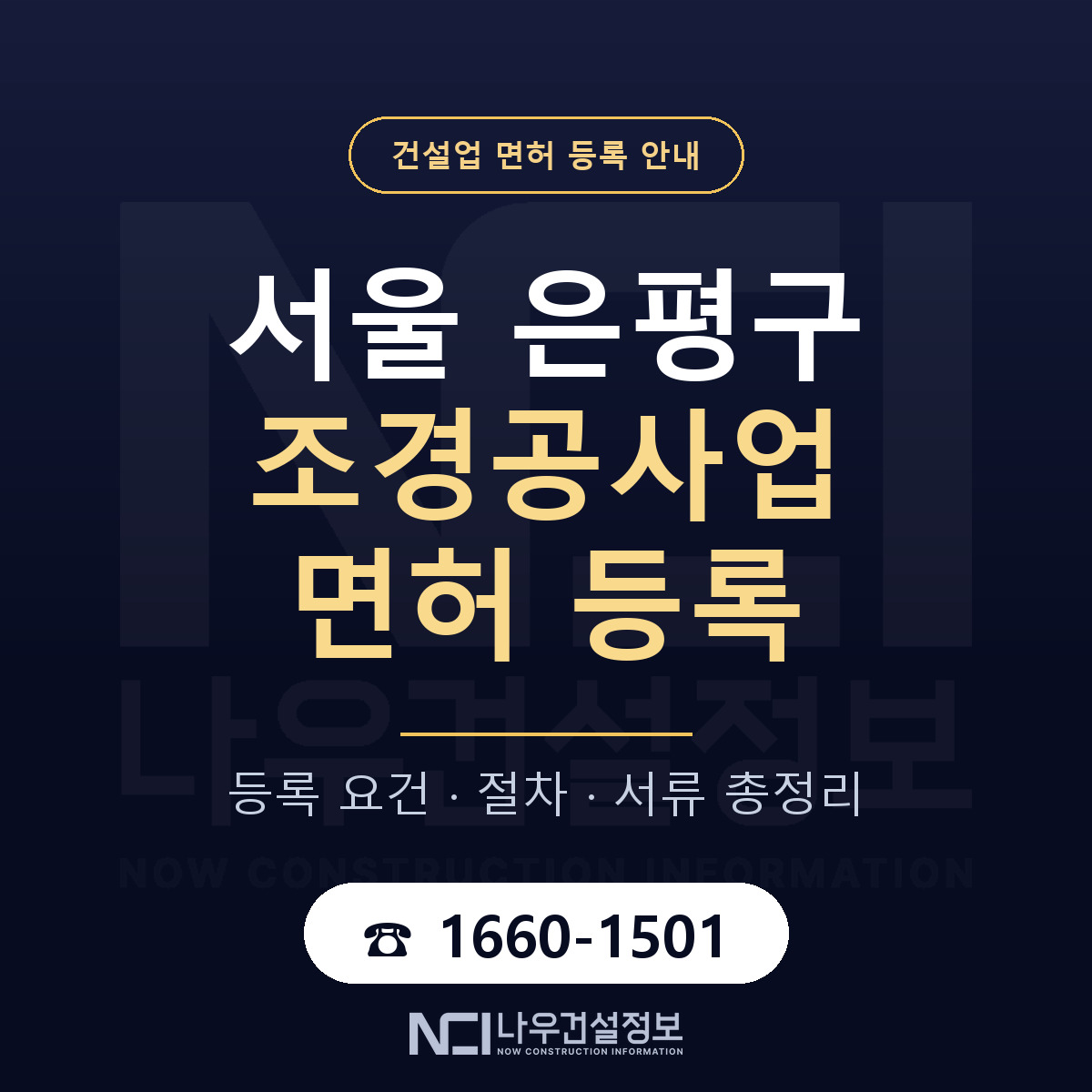 은평구 조경공사업 면허 등록 도움말 안내 — 나우건설정보