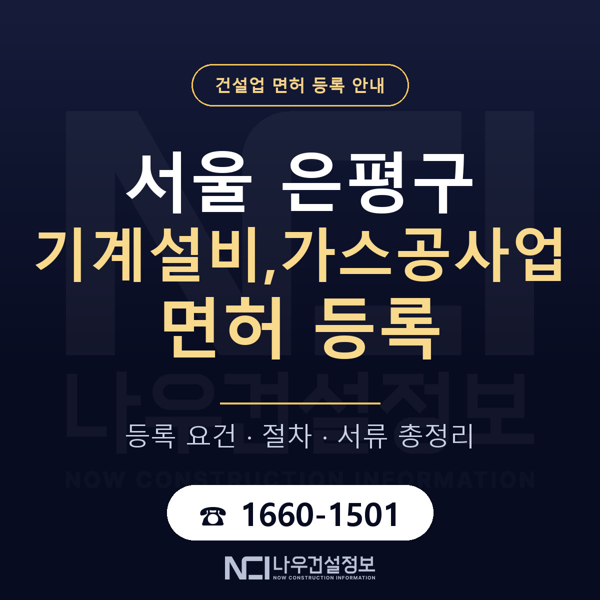 은평구 기계설비,가스공사업 면허 등록 준비 안내 — 나우건설정보
