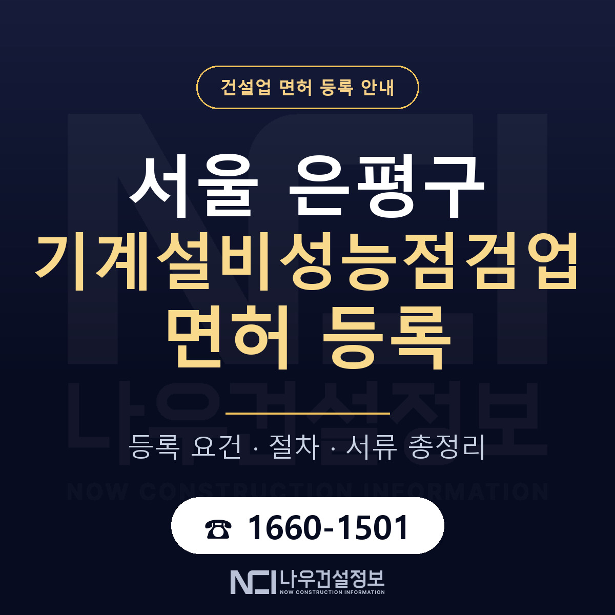 은평구 기계설비성능점검업 면허 등록 — 서울 안내 — 나우건설정보