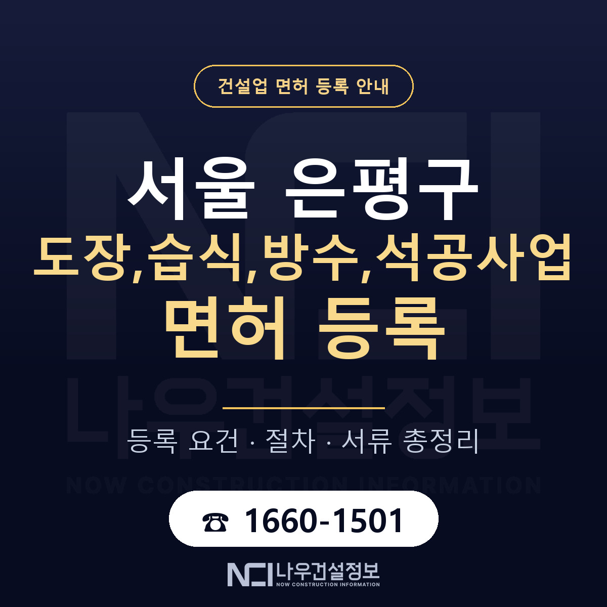 은평구 도장,습식,방수,석공사업 면허, 무엇이 필요한가 안내 — 나우건설정보