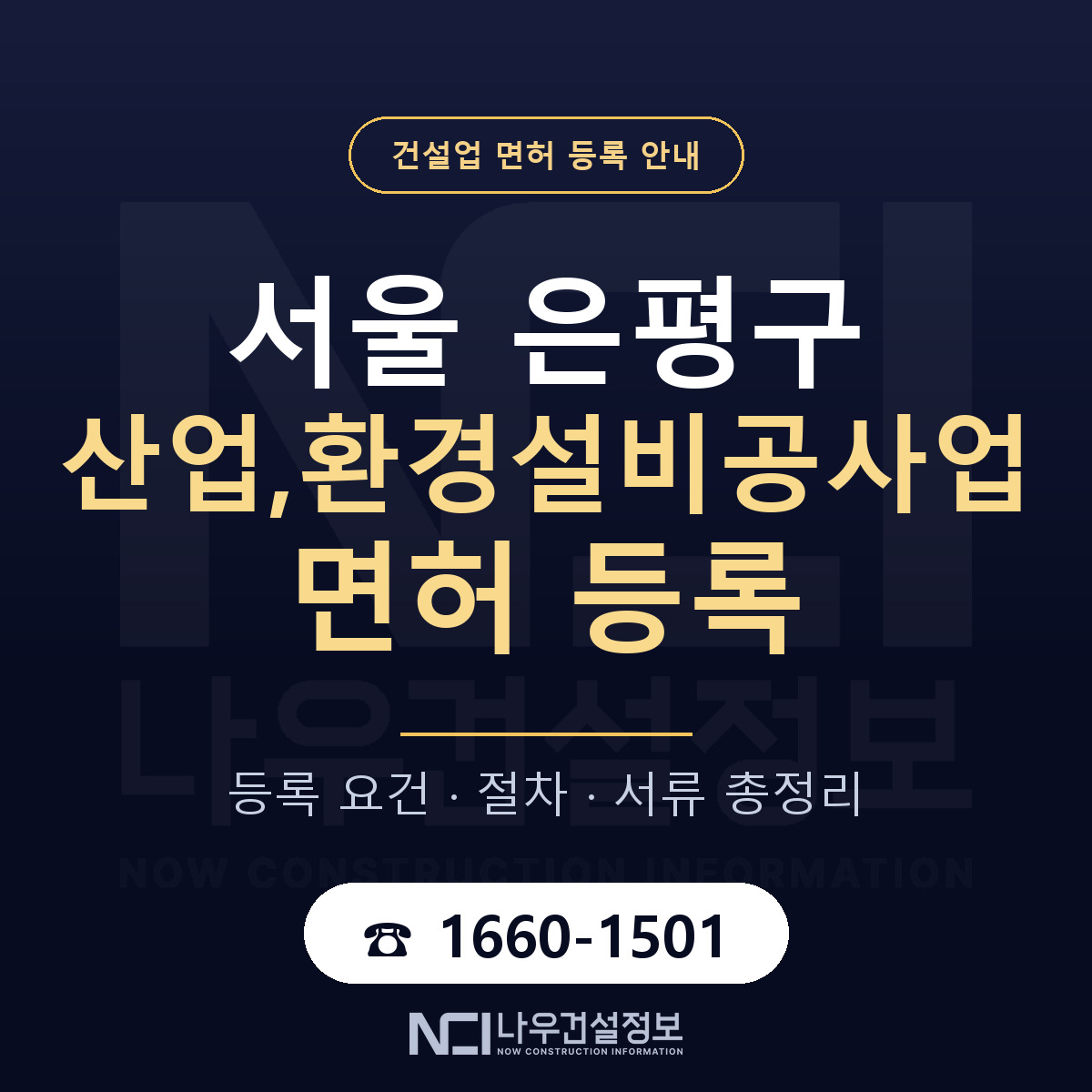 은평구 산업,환경설비공사업 면허 등록 안내 서울 안내 — 나우건설정보