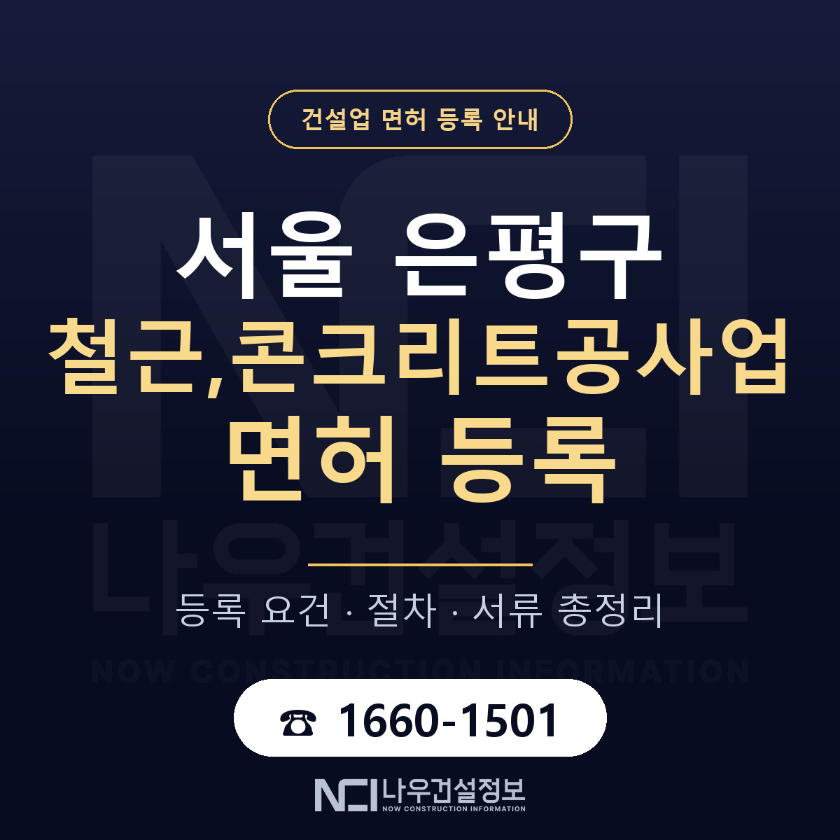 은평구 철근,콘크리트공사업 면허 신규등록 안내 안내 — 나우건설정보