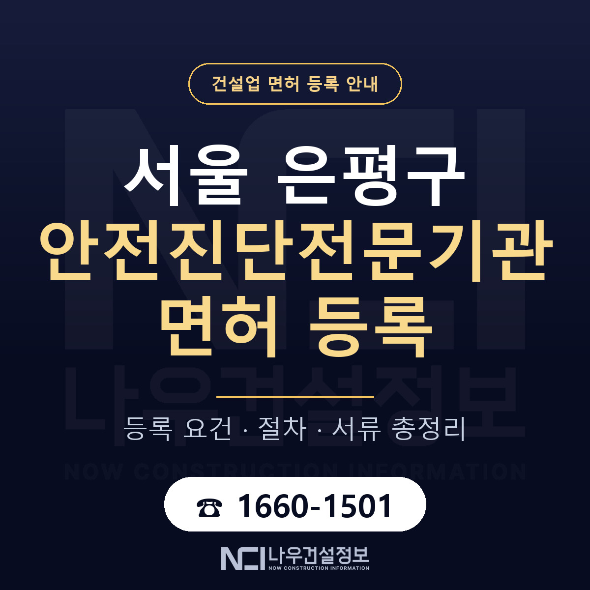 은평구 안전진단전문기관 면허 등록 — 서울 안내 — 나우건설정보