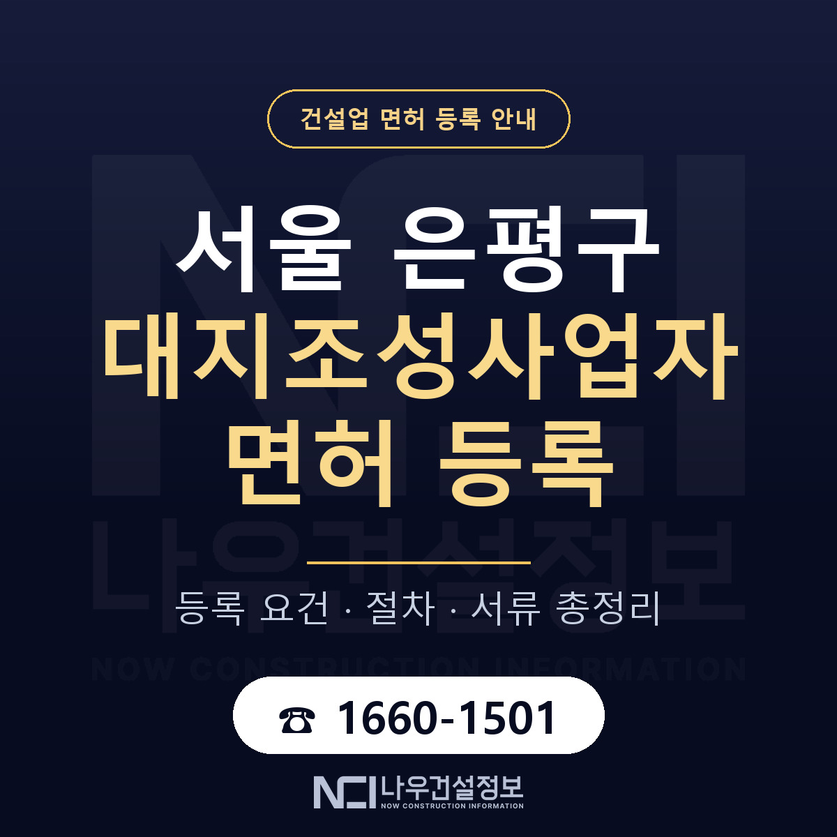 은평구 대지조성사업자 면허 — 절차와 서류 안내 — 나우건설정보