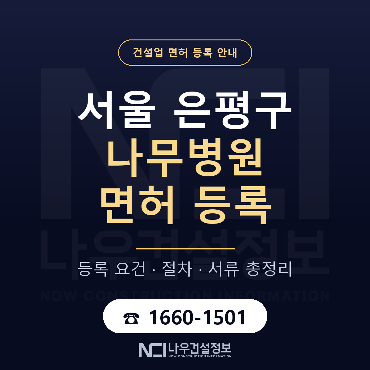 은평구 나무병원 면허 신규등록 안내 안내 — 나우건설정보